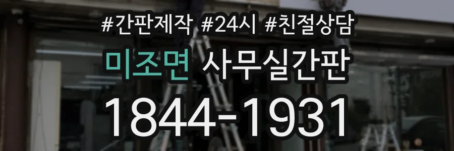 미조면 사무실간판 상담 전화 1844-1931