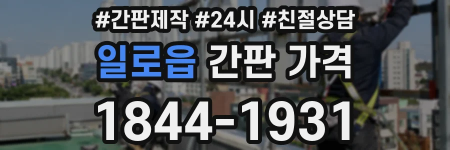 일로읍 간판 가격
