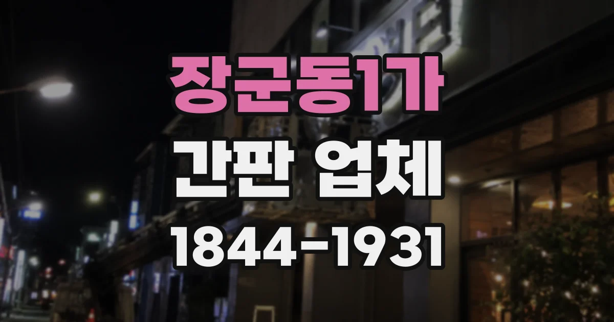 장군동1가 간판 업체