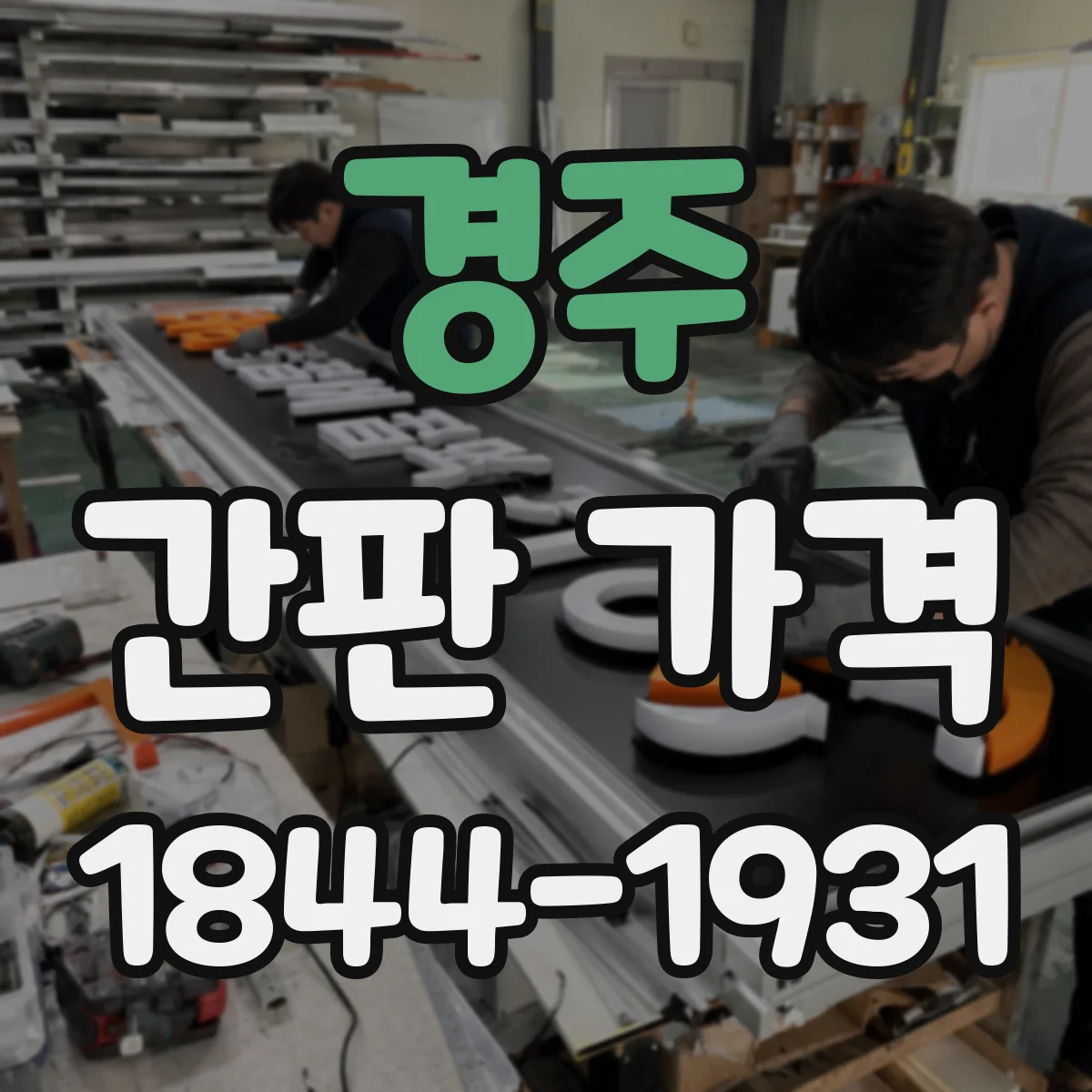 경주 간판 가격 기간 산정 기준으로 보는 견적 포인트