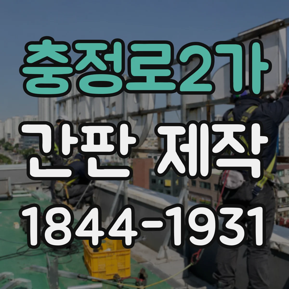 충정로2가 간판 제작