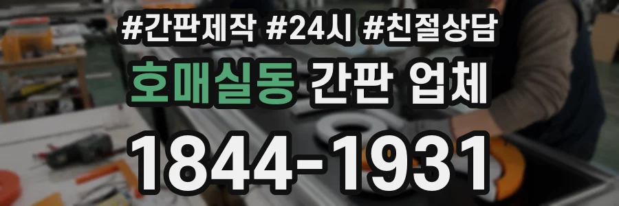 호매실동 간판 업체