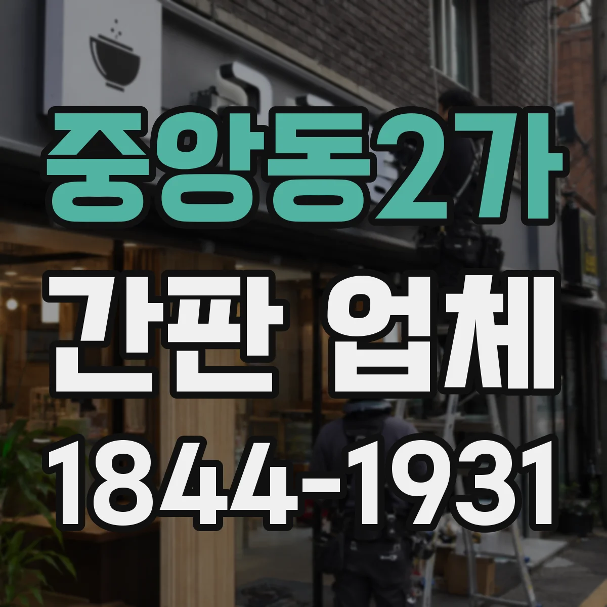 중앙동2가 간판 업체