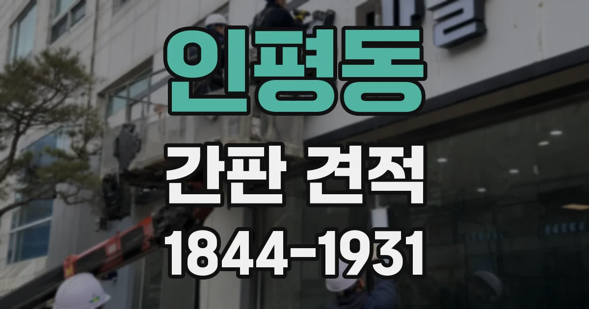 인평동 간판 견적