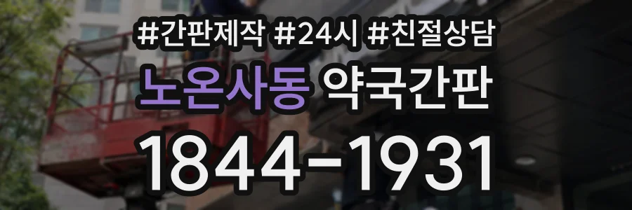 노온사동 약국간판 상담 전화 1844-1931