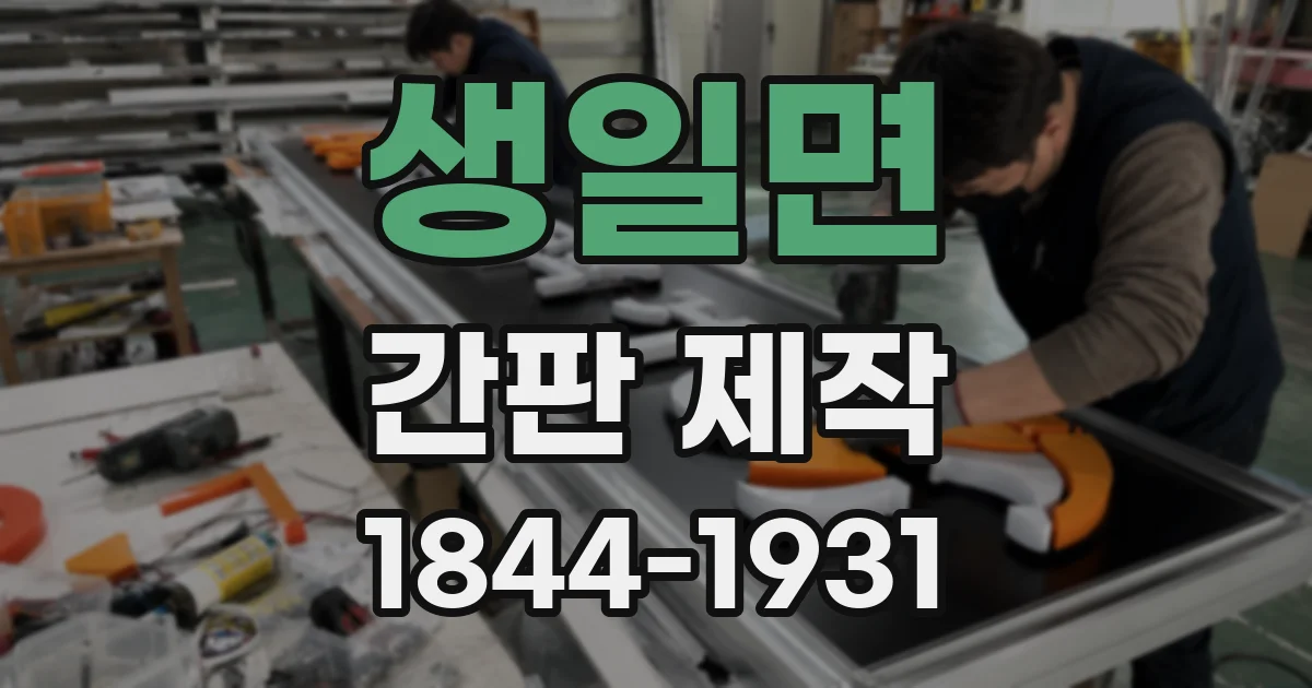 생일면 간판 제작