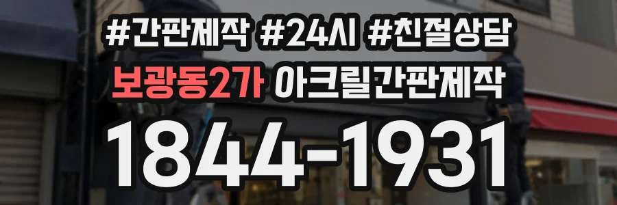 보광동2가 아크릴간판제작 상담 전화 1844-1931