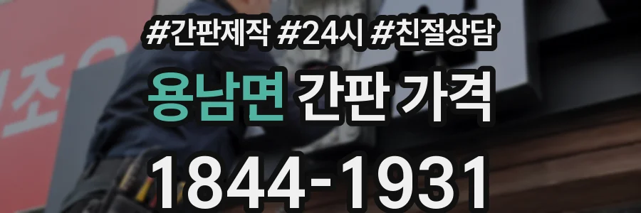 용남면 간판 가격