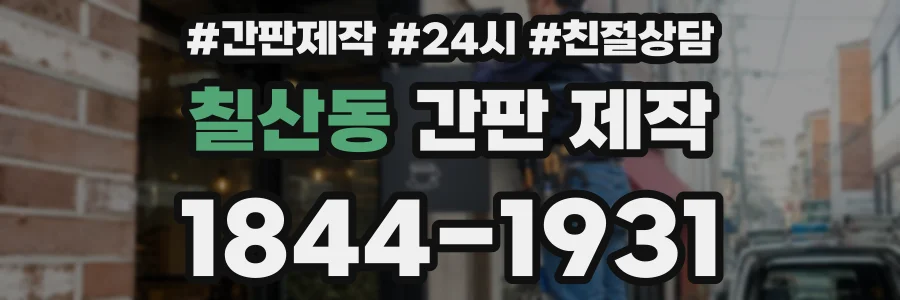 칠산동 간판 제작
