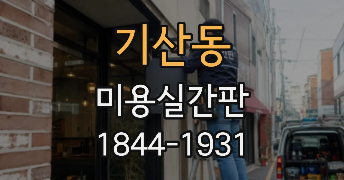 기산동 미용실간판