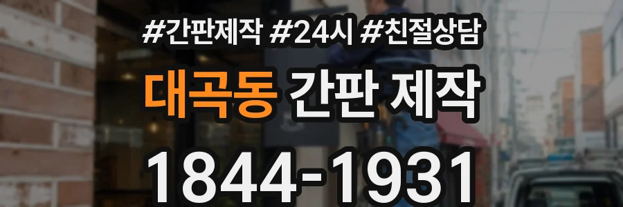 대곡동 간판 제작