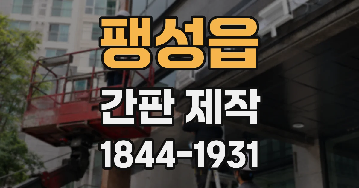 팽성읍 간판 제작