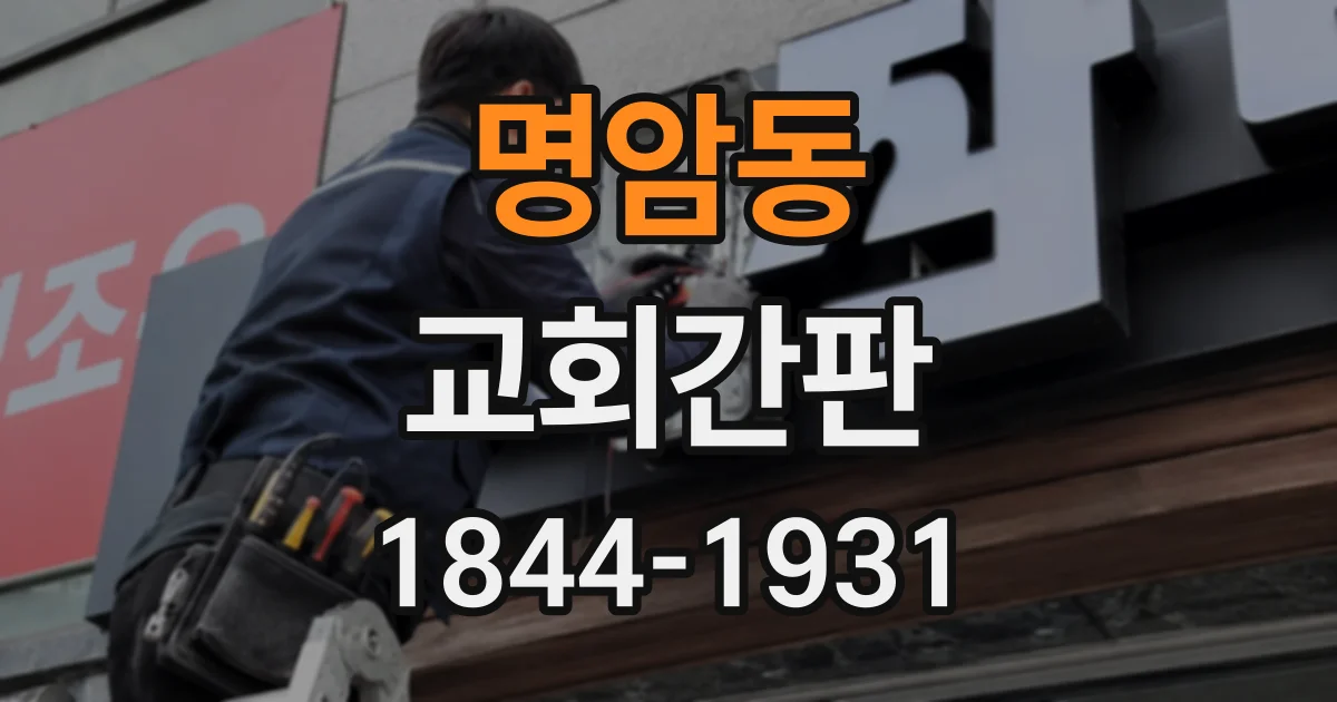 명암동 교회간판