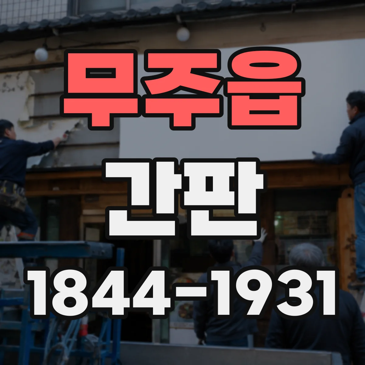 무주읍 간판