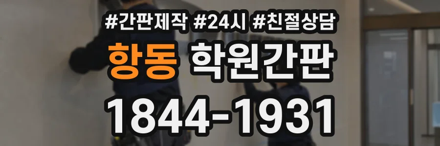 항동 학원간판 상담 전화 1844-1931