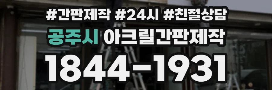 공주시 아크릴간판제작 상담 전화 1844-1931