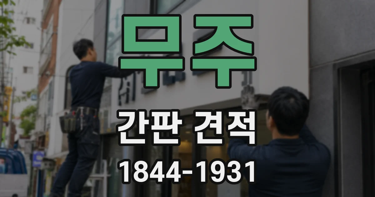 무주 간판 견적