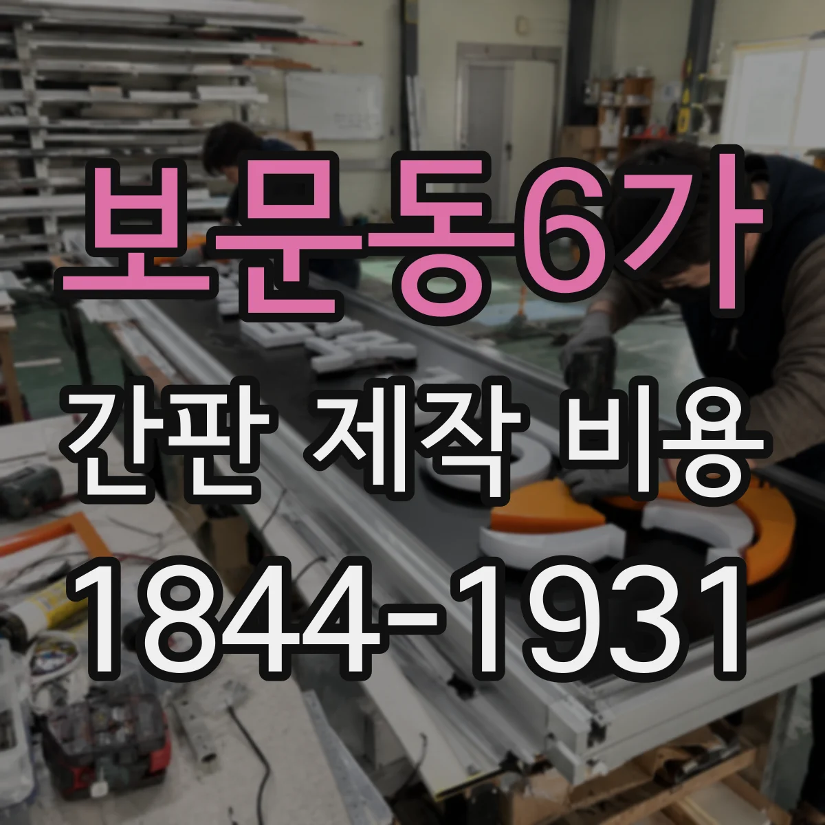 보문동6가 간판 제작 비용
