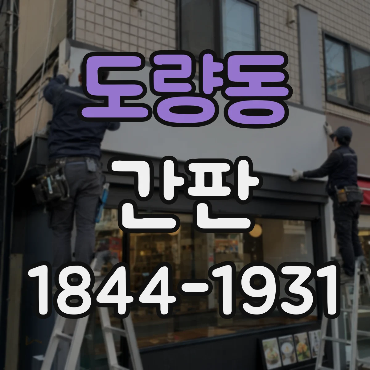 도량동 간판