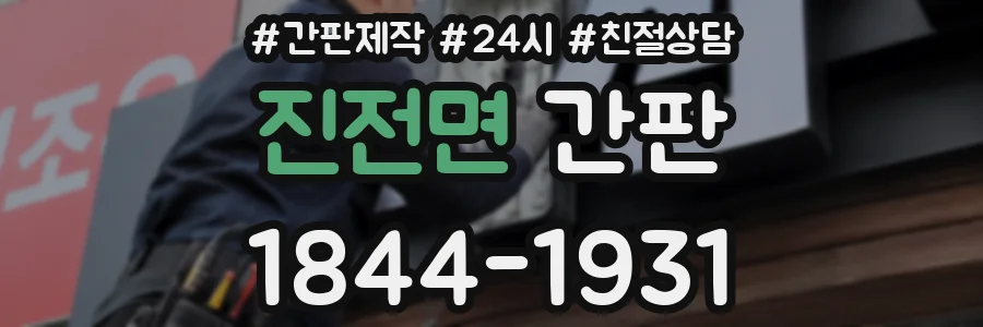 진전면 간판