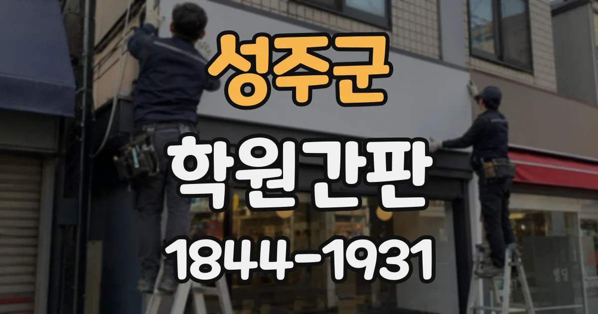 성주군 학원간판