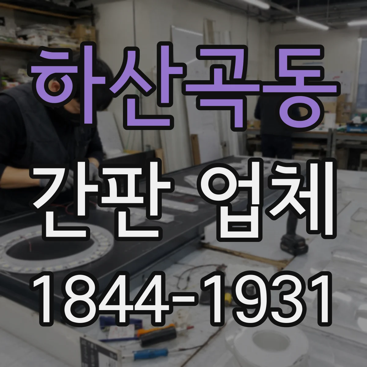 하산곡동 간판 업체