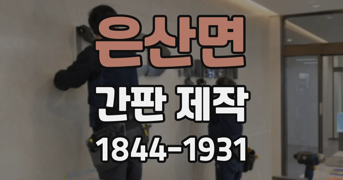 은산면 간판 제작