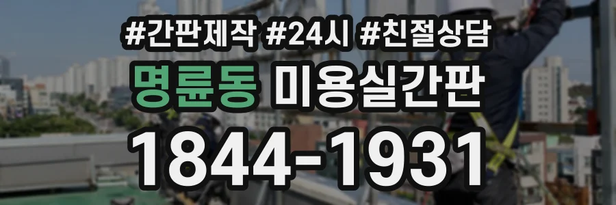 명륜동 미용실간판 상담 전화 1844-1931