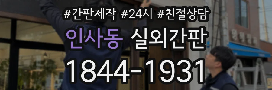 인사동 실외간판 상담 전화 1844-1931