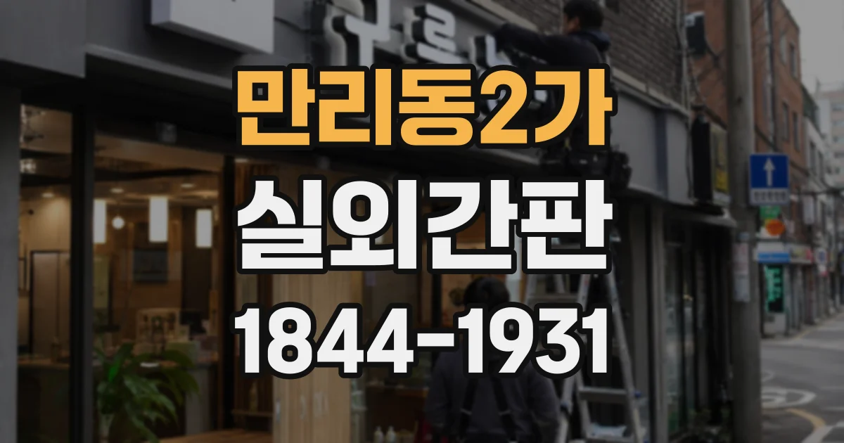 만리동2가 실외간판
