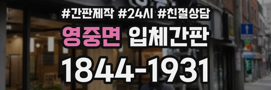 영중면 입체간판 상담 전화 1844-1931