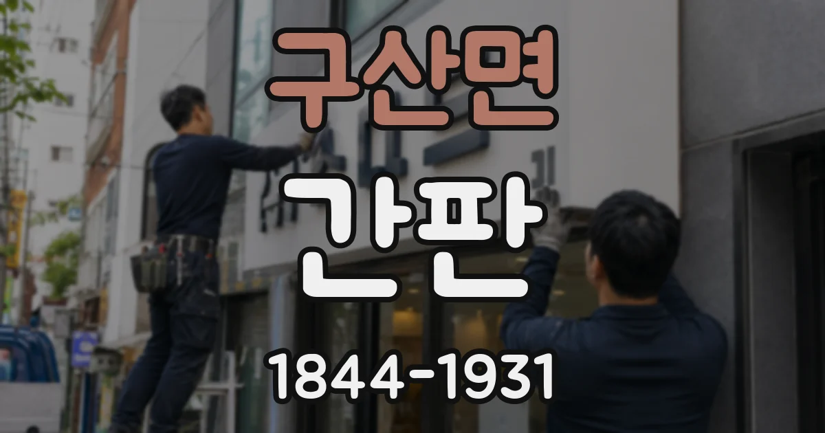 구산면 간판
