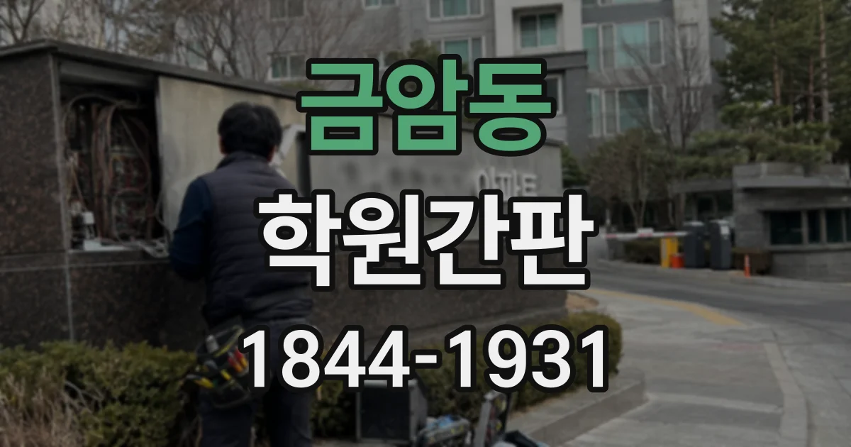 금암동 학원간판