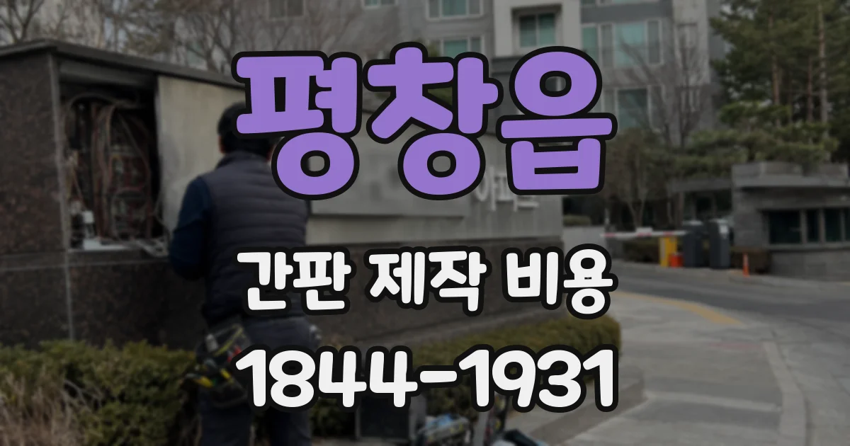 평창읍 간판 제작 비용