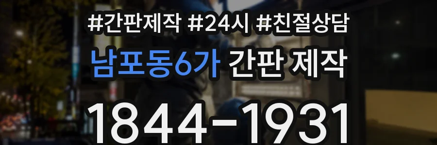 남포동6가 간판 제작
