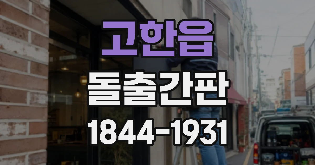 고한읍 돌출간판