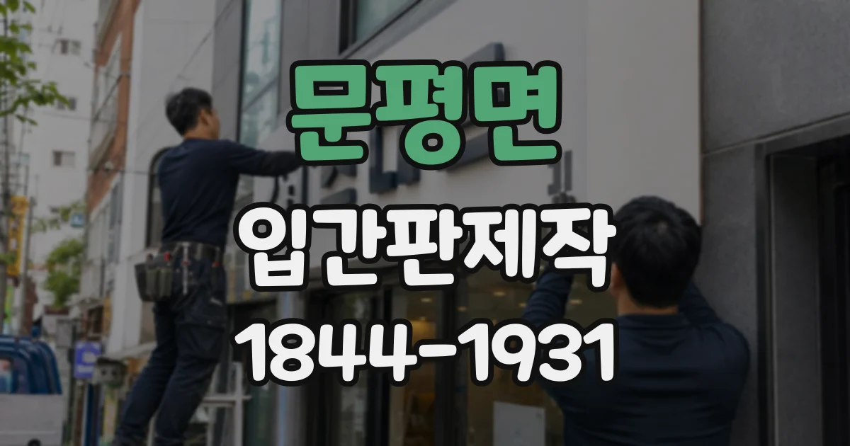 문평면 입간판제작