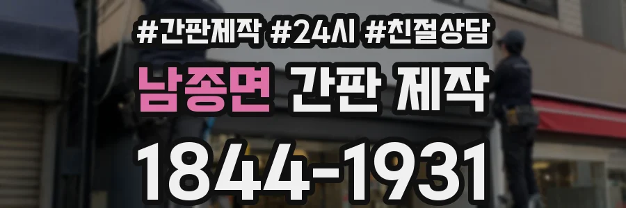 남종면 간판 제작