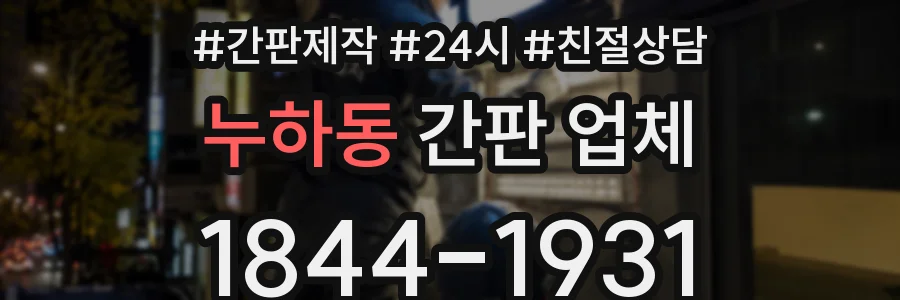 누하동 간판 업체