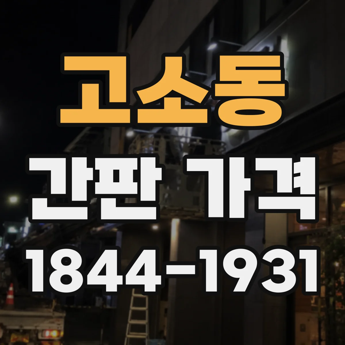 고소동 간판 가격