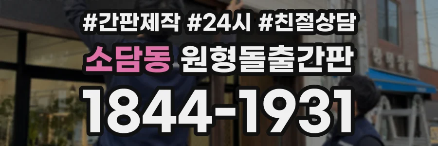 소담동 원형돌출간판 상담 전화 1844-1931