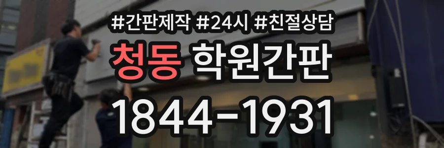 청동 학원간판 상담 전화 1844-1931