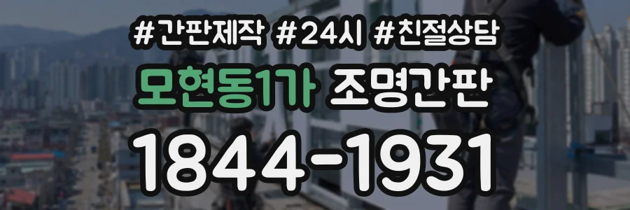 모현동1가 조명간판 상담 전화 1844-1931
