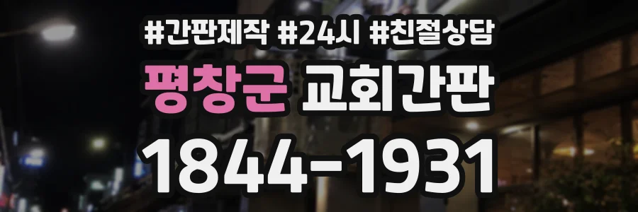 평창군 교회간판 상담 전화 1844-1931