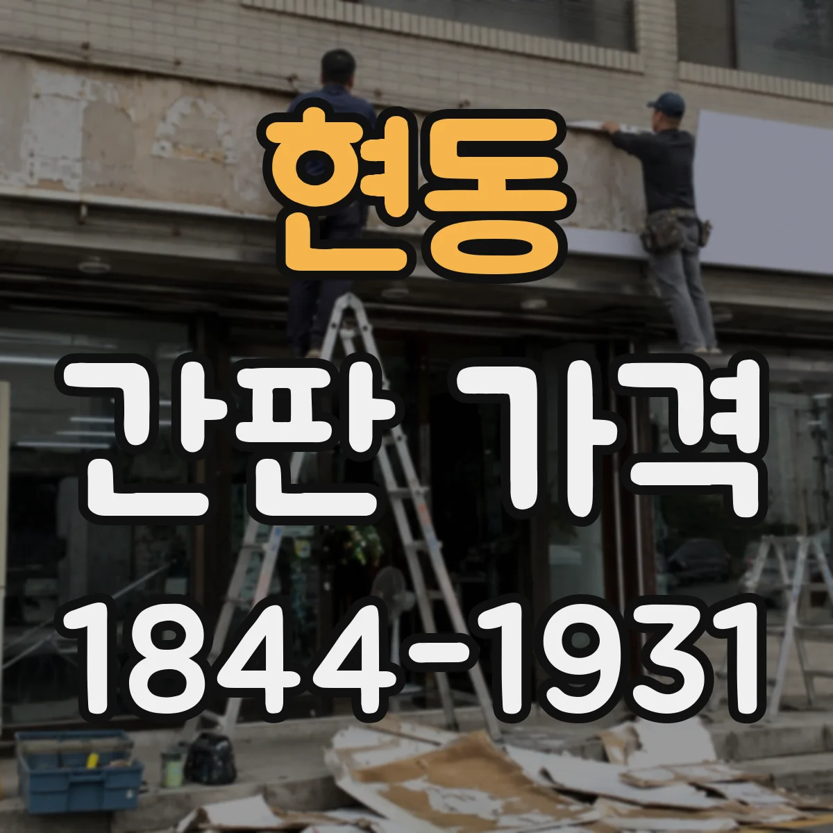 현동 간판 가격