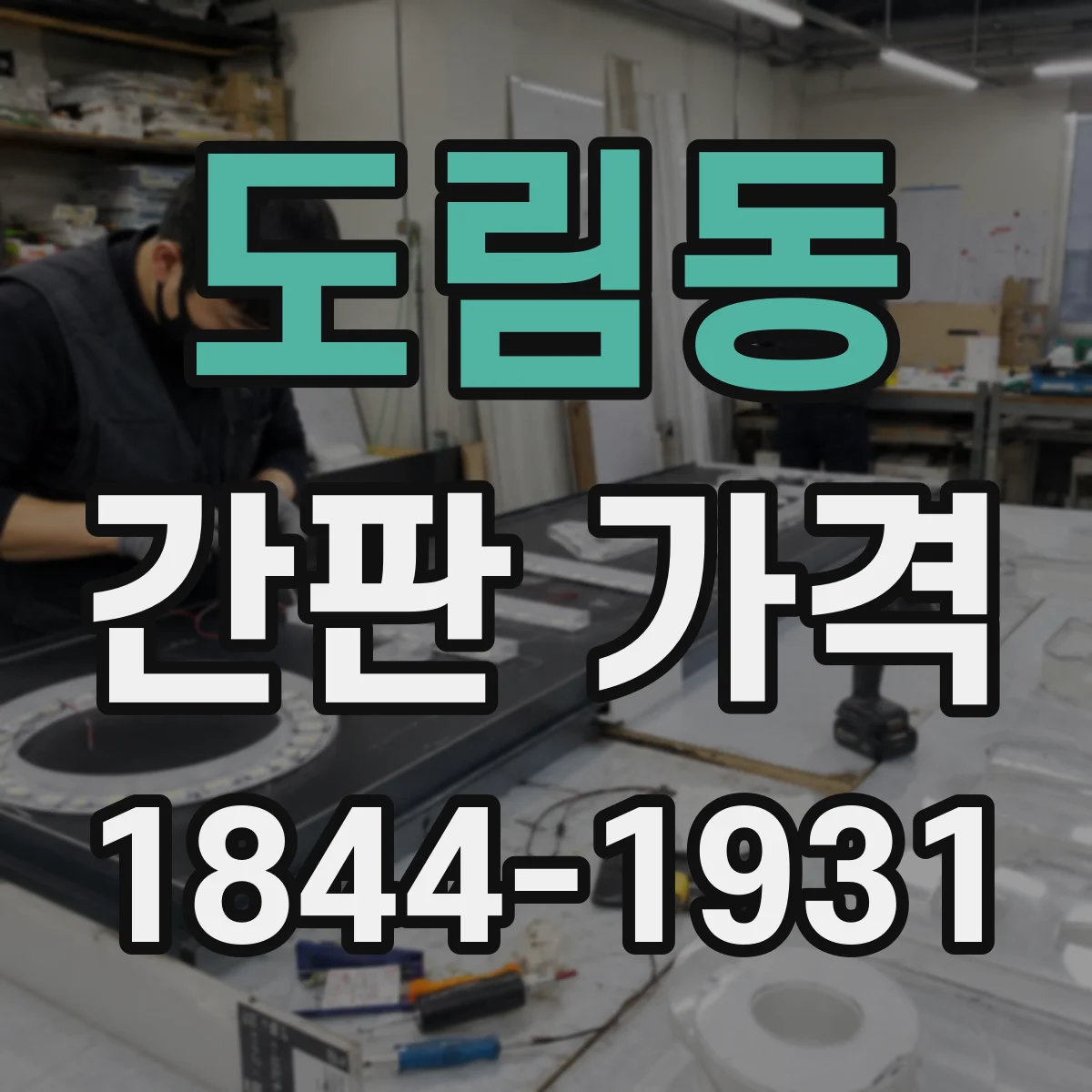 도림동 간판 가격