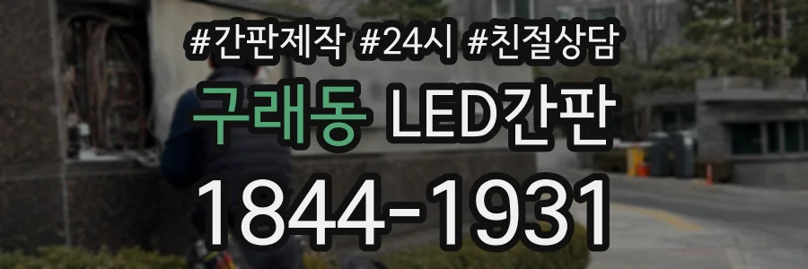 구래동 LED간판 상담 전화 1844-1931