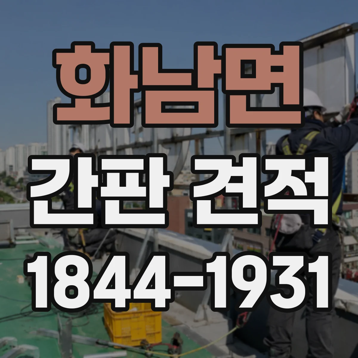 화남면 간판 견적