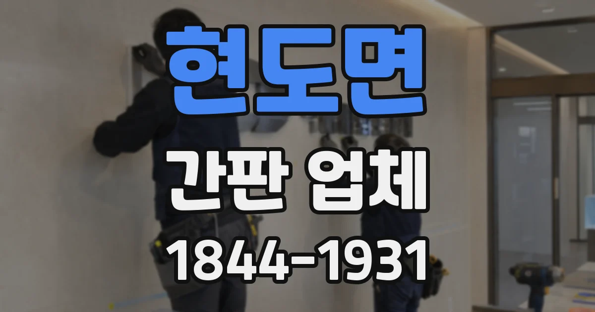 현도면 간판 업체