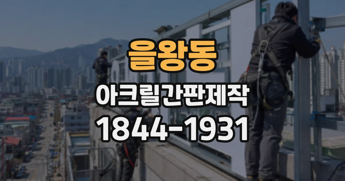 을왕동 아크릴간판제작